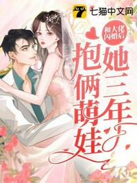 和大佬闪婚后，她三年抱俩萌娃